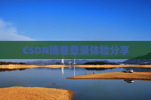 CSDN博客登录体验分享